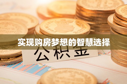 石楼实现购房梦想的智慧选择