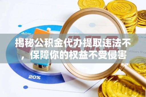 石楼揭秘公积金代办提取违法不，保障你的权益不受侵害