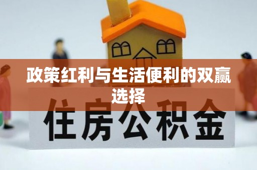 石楼政策红利与生活便利的双赢选择