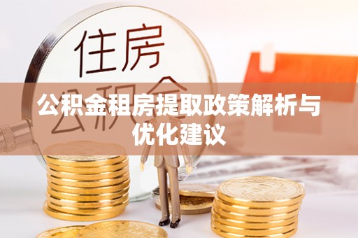 石楼公积金租房提取政策解析与优化建议
