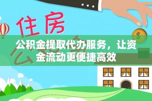 石楼公积金提取代办服务，让资金流动更便捷高效