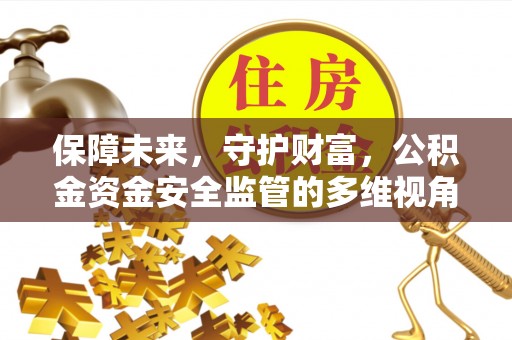 石楼保障未来，守护财富，公积金资金安全监管的多维视角