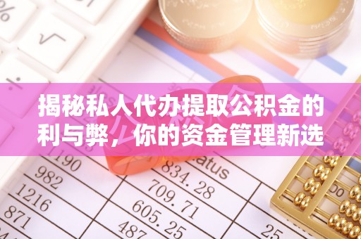 石楼揭秘私人代办提取公积金的利与弊，你的资金管理新选择