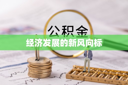 石楼经济发展的新风向标