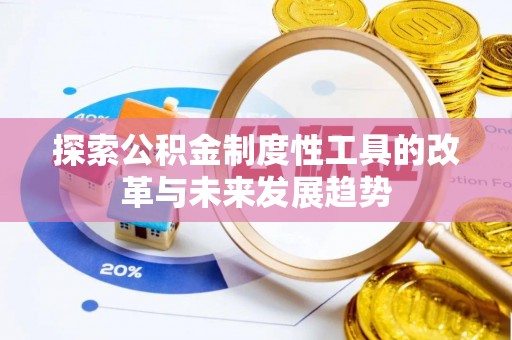 石楼探索公积金制度性工具的改革与未来发展趋势
