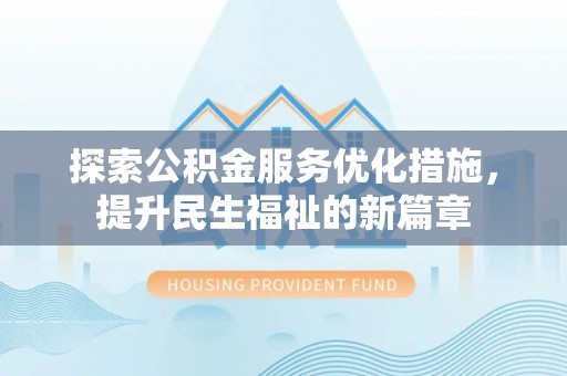石楼探索公积金服务优化措施，提升民生福祉的新篇章
