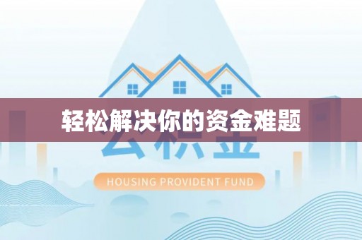 石楼轻松解决你的资金难题