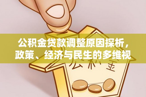 石楼公积金贷款调整原因探析，政策、经济与民生的多维视角