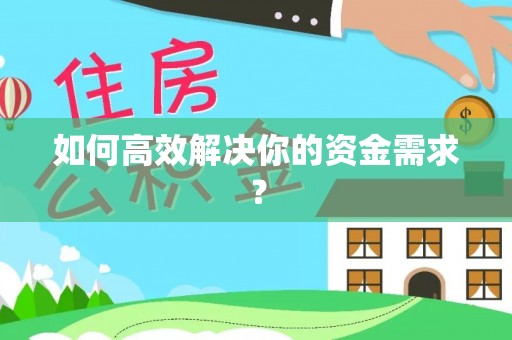 石楼如何高效解决你的资金需求？