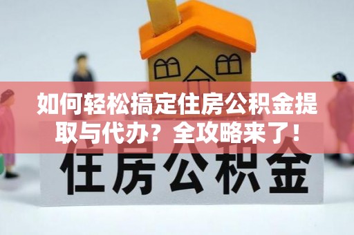 石楼如何轻松搞定住房公积金提取与代办？全攻略来了！