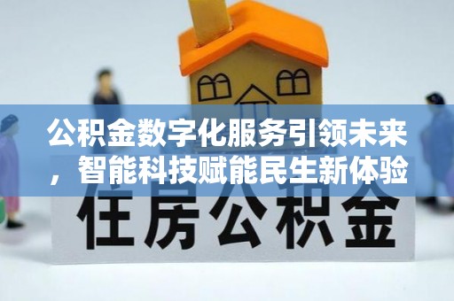 石楼公积金数字化服务引领未来，智能科技赋能民生新体验