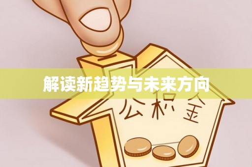 石楼解读新趋势与未来方向