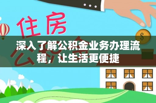石楼深入了解公积金业务办理流程，让生活更便捷