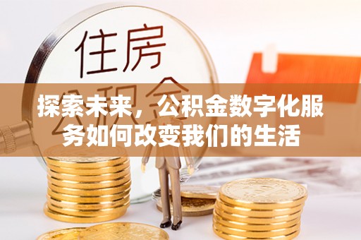 石楼探索未来，公积金数字化服务如何改变我们的生活