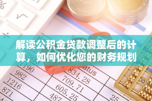 石楼解读公积金贷款调整后的计算，如何优化您的财务规划
