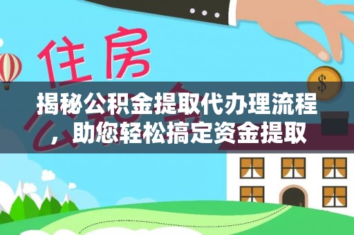 石楼揭秘公积金提取代办理流程，助您轻松搞定资金提取