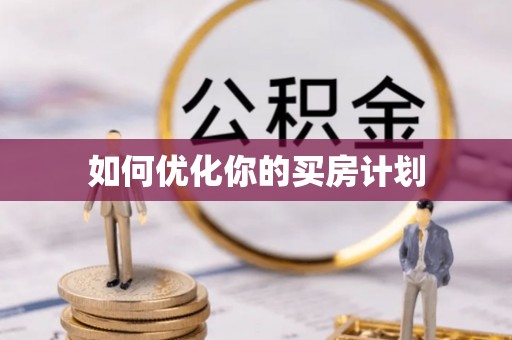 石楼如何优化你的买房计划