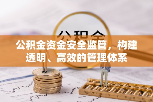 石楼公积金资金安全监管，构建透明、高效的管理体系