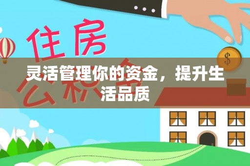 石楼灵活管理你的资金，提升生活品质