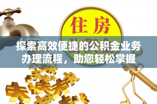 石楼探索高效便捷的公积金业务办理流程，助您轻松掌握