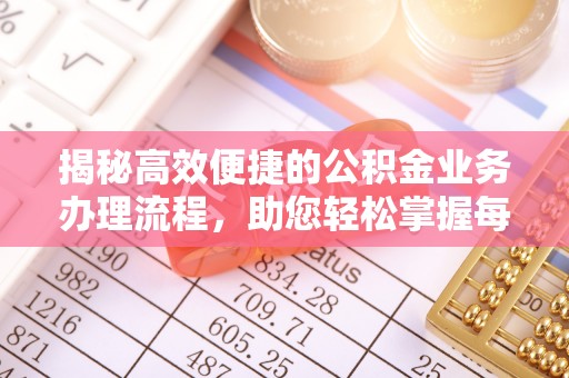 石楼揭秘高效便捷的公积金业务办理流程，助您轻松掌握每一步
