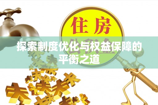 石楼探索制度优化与权益保障的平衡之道