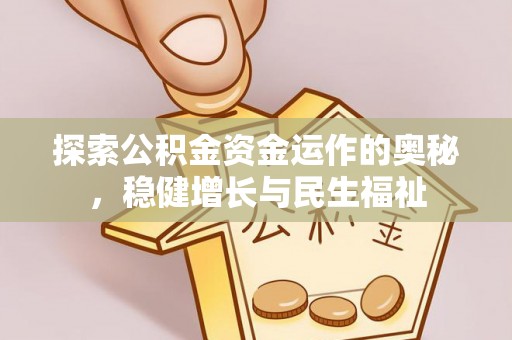 石楼探索公积金资金运作的奥秘，稳健增长与民生福祉
