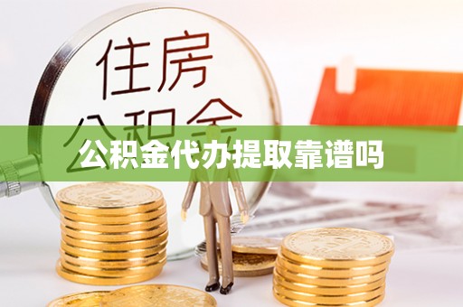 石楼公积金代办提取靠谱吗