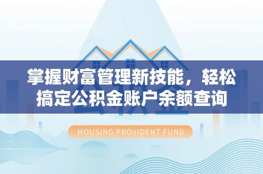 石楼掌握财富管理新技能，轻松搞定公积金账户余额查询
