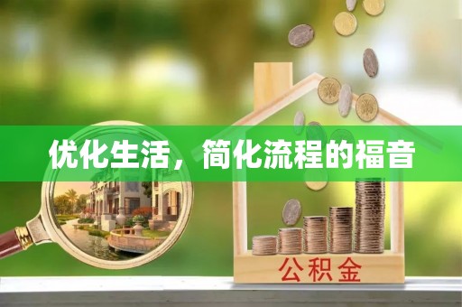 石楼优化生活，简化流程的福音
