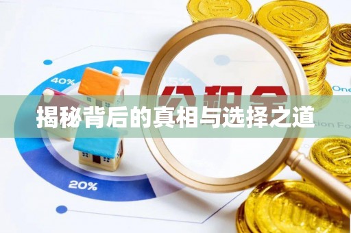 石楼揭秘背后的真相与选择之道