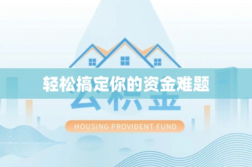 石楼轻松搞定你的资金难题