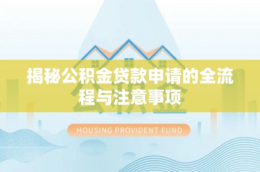 石楼揭秘公积金贷款申请的全流程与注意事项