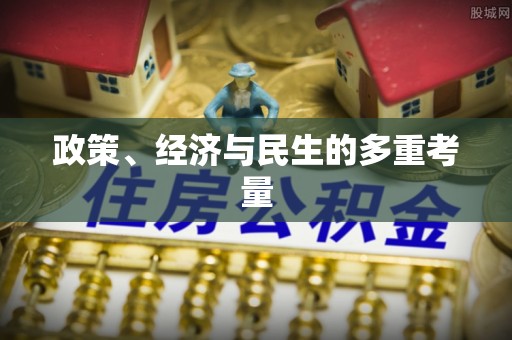 石楼政策、经济与民生的多重考量