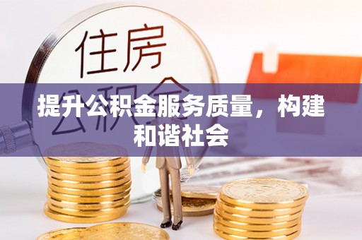 石楼提升公积金服务质量，构建和谐社会
