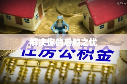 石楼解决你的后顾之忧