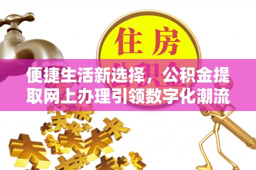 石楼便捷生活新选择，公积金提取网上办理引领数字化潮流