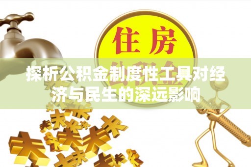 石楼探析公积金制度性工具对经济与民生的深远影响