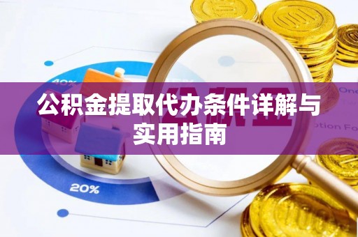 石楼公积金提取代办条件详解与实用指南