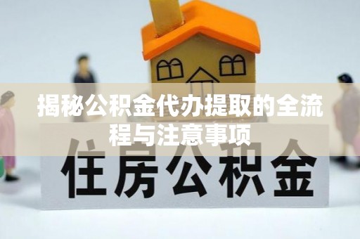 石楼揭秘公积金代办提取的全流程与注意事项