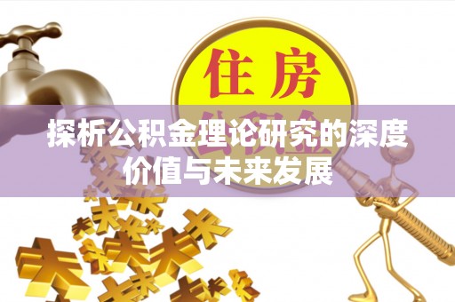 石楼探析公积金理论研究的深度价值与未来发展
