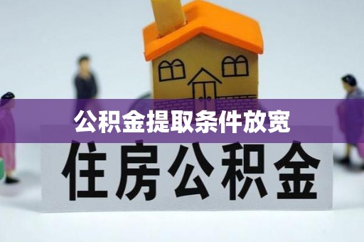石楼公积金提取条件放宽