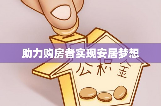 石楼助力购房者实现安居梦想