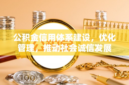 石楼公积金信用体系建设，优化管理，推动社会诚信发展