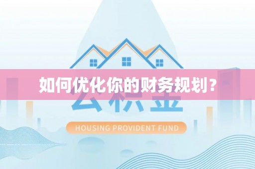 石楼如何优化你的财务规划？