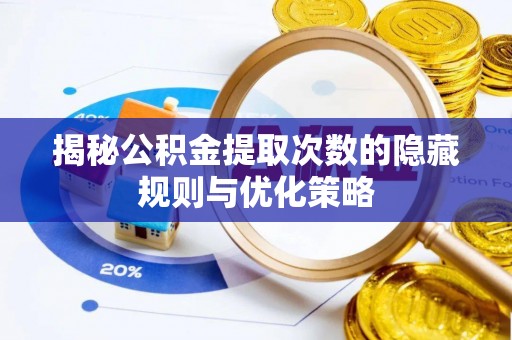 石楼揭秘公积金提取次数的隐藏规则与优化策略