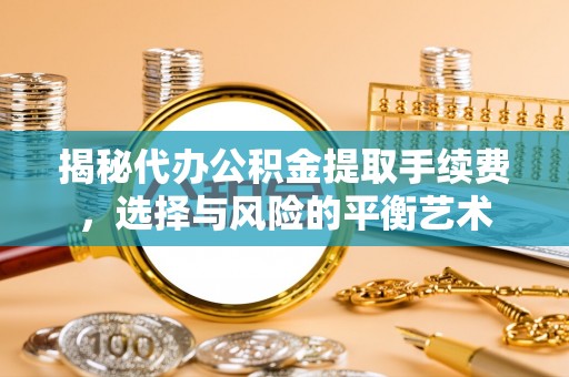 石楼揭秘代办公积金提取手续费，选择与风险的平衡艺术
