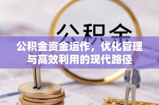 石楼公积金资金运作，优化管理与高效利用的现代路径