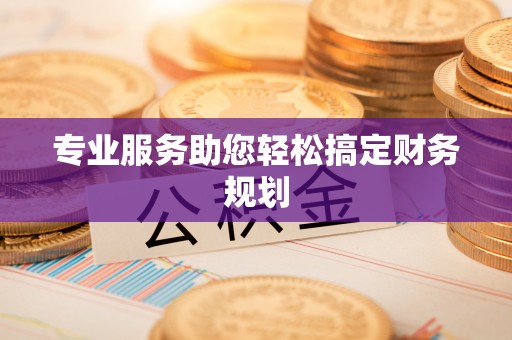 石楼专业服务助您轻松搞定财务规划