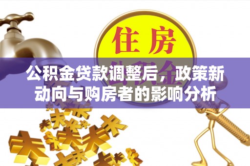 石楼公积金贷款调整后，政策新动向与购房者的影响分析